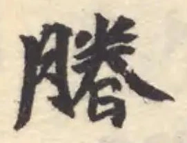 Đã định vị 膡