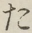 글자 た