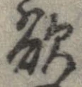 欲，已得其位