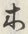 글자 木