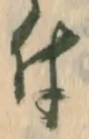 “付”字