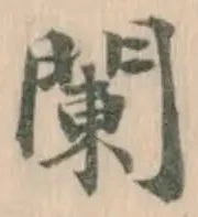 䦨の位置
