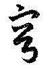 穹 위치 확인됨