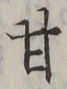 글자 甘