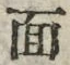 𡨸面