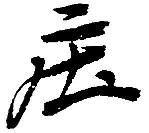 庄の位置