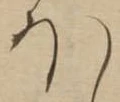已定位𛃀