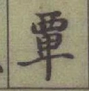 글자 𫟛