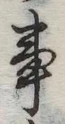 Đã định vị 事