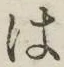 字は