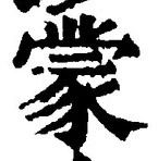 글자 蒙