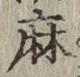 文字麻