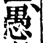 글자 愚