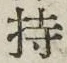 Chữ 持