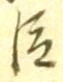 글자 臣