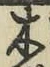 글자 木