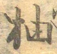 柚 위치 확인됨