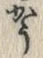 글자 う