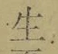 字生
