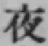 글자 夜
