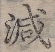 位置定マレル減