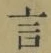글자 言