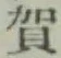 文字賀