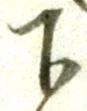 글자 下