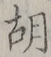 글자 胡