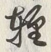 文字軽