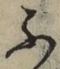 글자 ふ