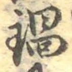 Đã định vị 鍋