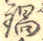 Đã định vị 鍋