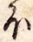 𛃀の位置