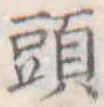 頭 위치 확인됨