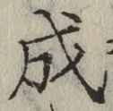 글자 成