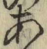 字あ
