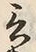 Chữ 言