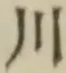 글자 川