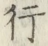 글자 行