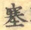 文字塞