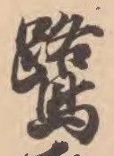 鷺の位置