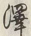 Chữ 沢
