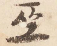 巫の位置