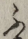 字ふ