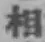 글자 相
