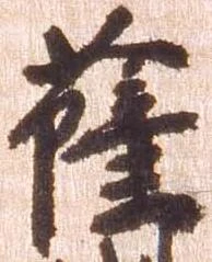 已定位薩