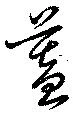 已定位蓋