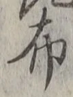 Chữ 布