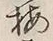 글자 梅